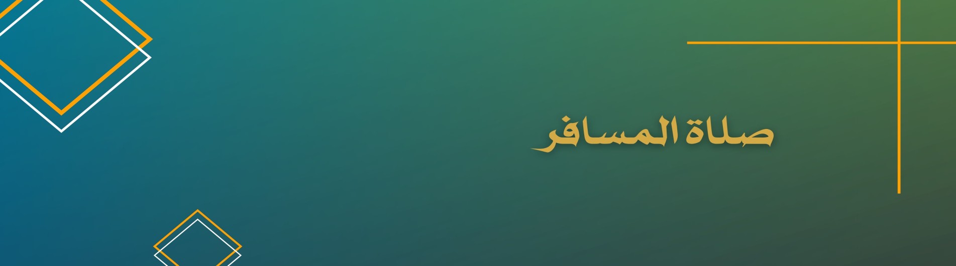 دورة صلاة المسافر